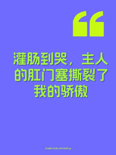 灌肠到哭，主人的肛门塞撕裂了我的骄傲