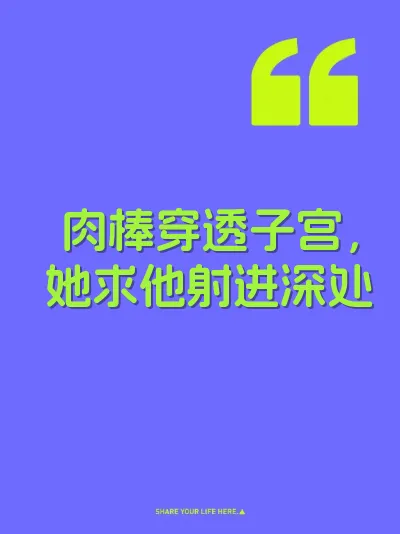 肉棒穿透子宫，她求他射进深处