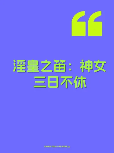 淫皇之笛：神女三日不休