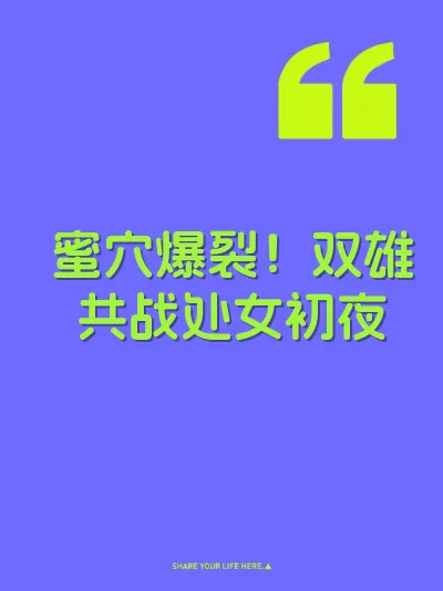 蜜穴爆裂！双雄共战处女初夜