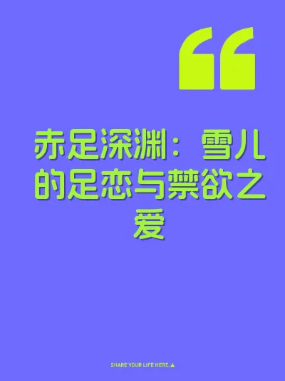 赤足深渊：雪儿的足恋与禁欲之爱