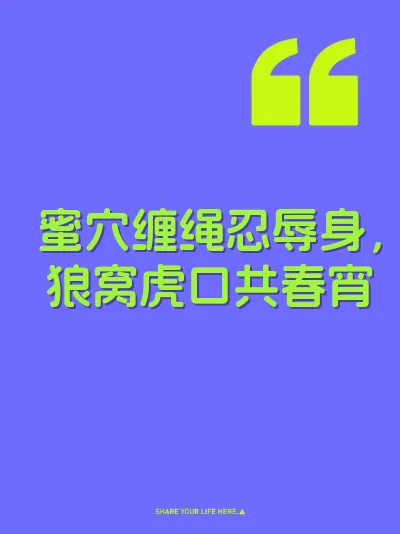 蜜穴缠绳忍辱身，狼窝虎口共春宵