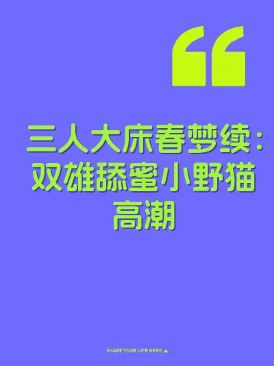 三人大床春梦续：双雄舔蜜小野猫高潮