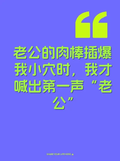 老公的肉棒插爆我小穴时，我才喊出第一声“老公”