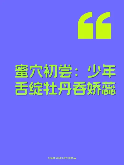 蜜穴初尝：少年舌绽牡丹吞娇蕊