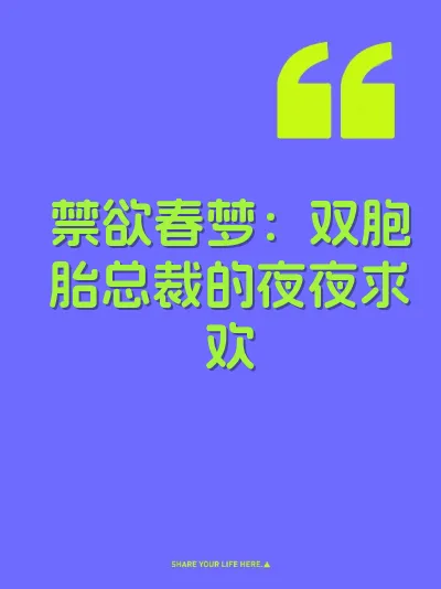 禁欲春梦：双胞胎总裁的夜夜求欢