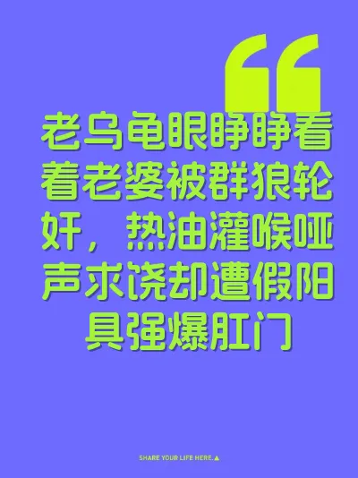 老乌龟眼睁睁看着老婆被群狼轮奸，热油灌喉哑声求饶却遭假阳具强爆肛门