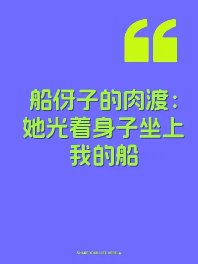 船伢子的肉渡：她光着身子坐上我的船