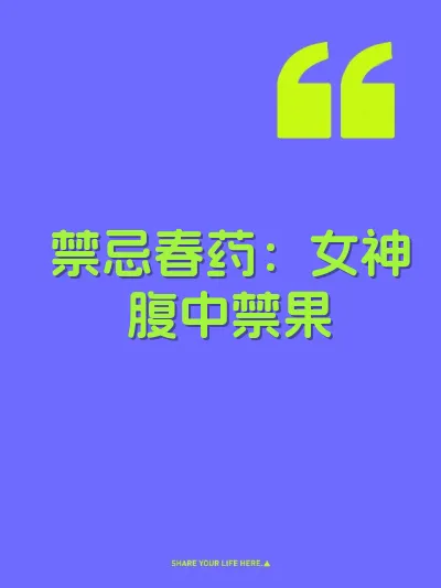 禁忌春药：女神腹中禁果