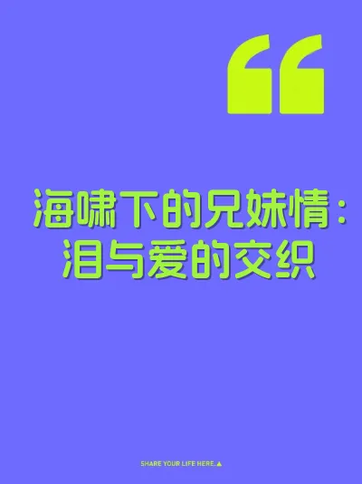 海啸下的兄妹情：泪与爱的交织
