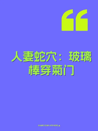 人妻蛇穴：玻璃棒穿菊门
