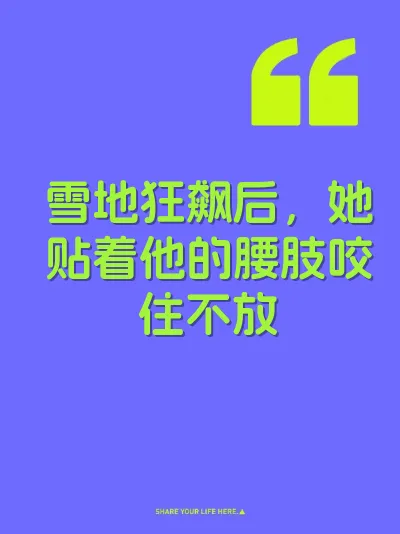 雪地狂飙后，她贴着他的腰肢咬住不放