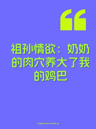 祖孙情欲：奶奶的肉穴养大了我的鸡巴