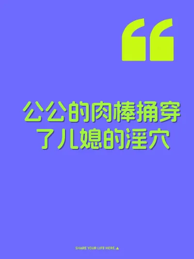 公公的肉棒捅穿了儿媳的淫穴