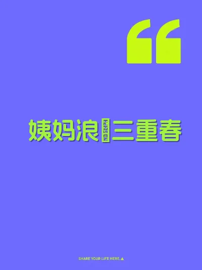 姨妈浪屄三重春