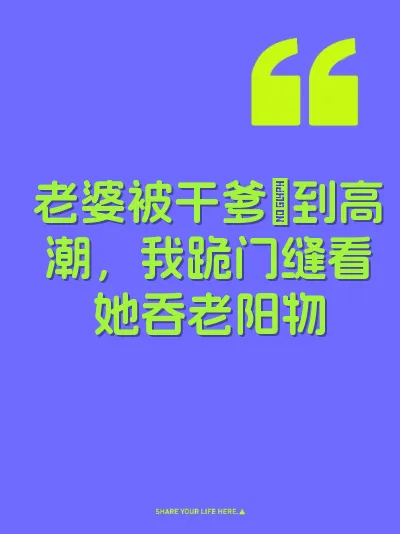 老婆被干爹肏到高潮,我跪门缝看她吞老阳物