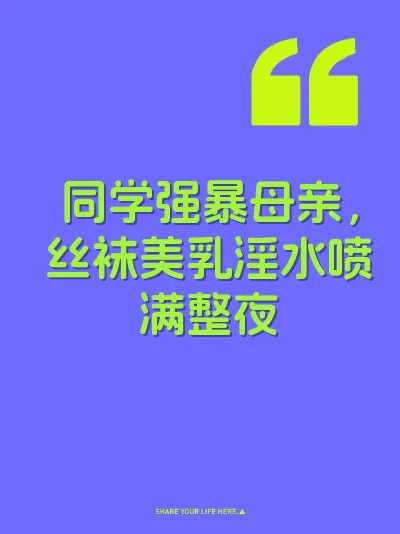 同学强暴母亲，丝袜美乳淫水喷满整夜
