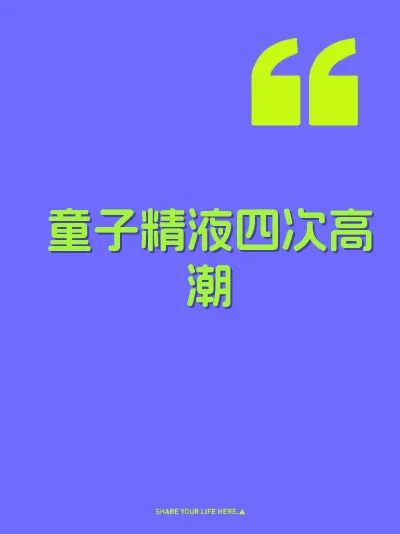 童子精液四次高潮
