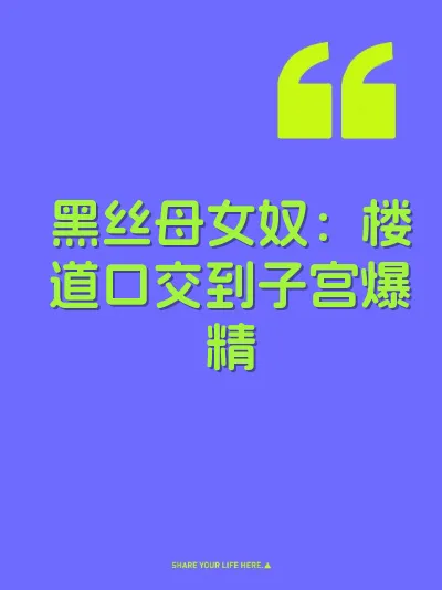 黑丝母女奴：楼道口交到子宫爆精