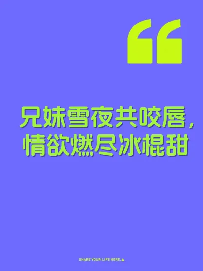 兄妹雪夜共咬唇，情欲燃尽冰棍甜