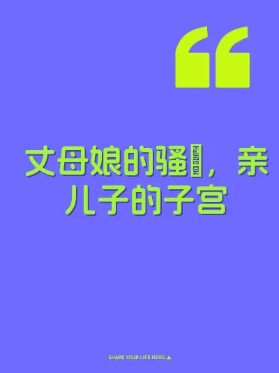 丈母娘的骚屄，亲儿子的子宫