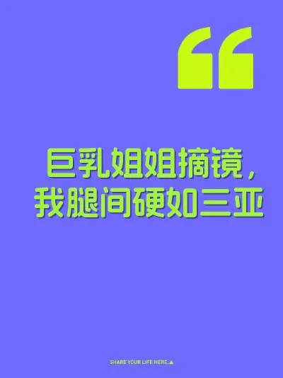 巨乳姐姐摘镜，我腿间硬如三亚