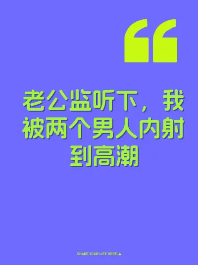 老公监听下，我被两个男人内射到高潮