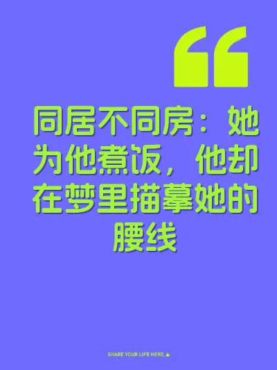 同居不同房:她为他煮饭,他却在梦里描摹她的腰线