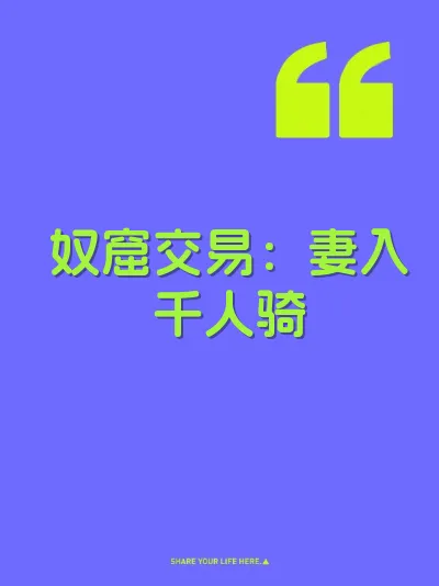 奴窟交易：妻入千人骑