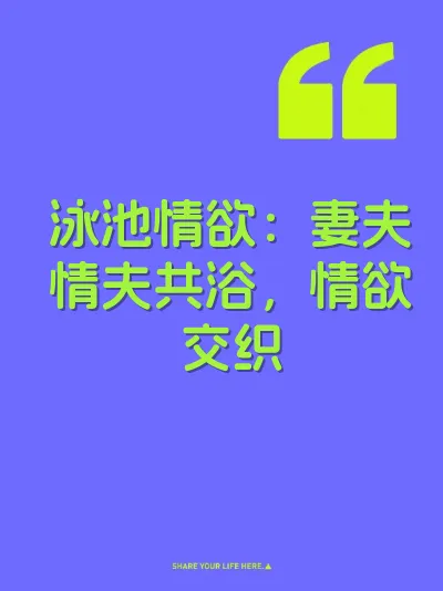 泳池情欲：妻夫情夫共浴，情欲交织