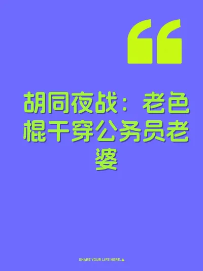 胡同夜战：老色棍干穿公务员老婆
