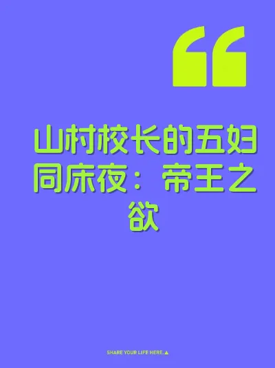 山村校长的五妇同床夜：帝王之欲
