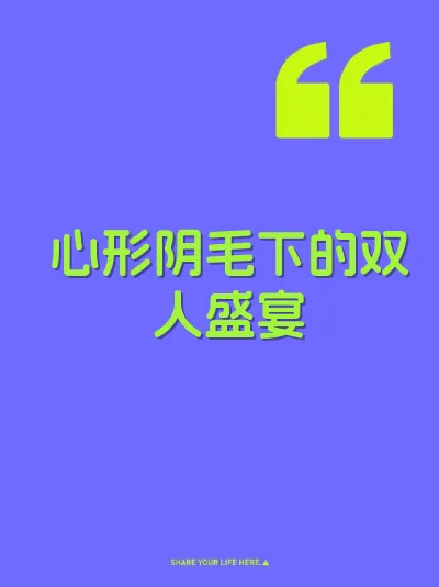 心形阴毛下的双人盛宴