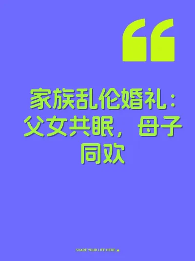家族乱伦婚礼：父女共眠，母子同欢