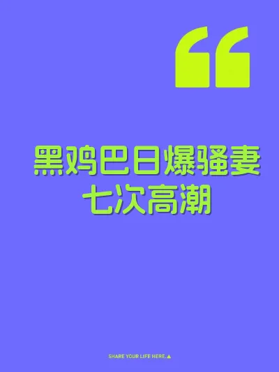 黑鸡巴日爆骚妻七次高潮