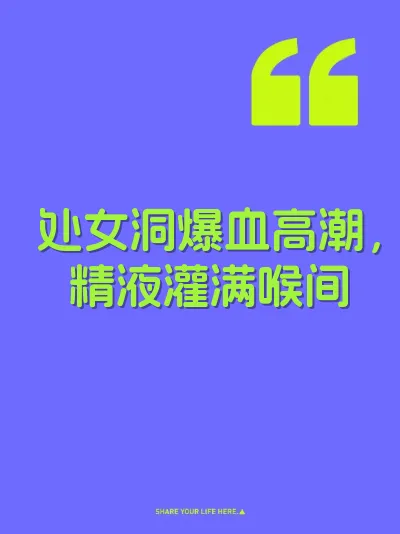 处女洞爆血高潮，精液灌满喉间