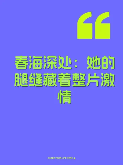 春海深处：她的腿缝藏着整片激情
