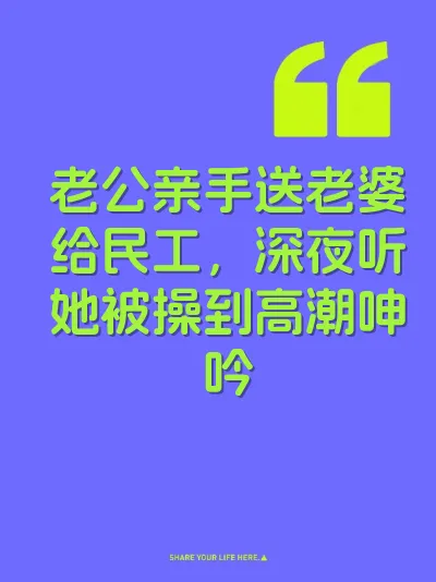 老公亲手送老婆给民工，深夜听她被操到高潮呻吟