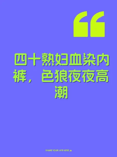 四十熟妇血染内裤，色狼夜夜高潮