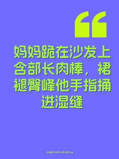 妈妈跪在沙发上含部长肉棒，裙褪臀峰他手指捅进湿缝