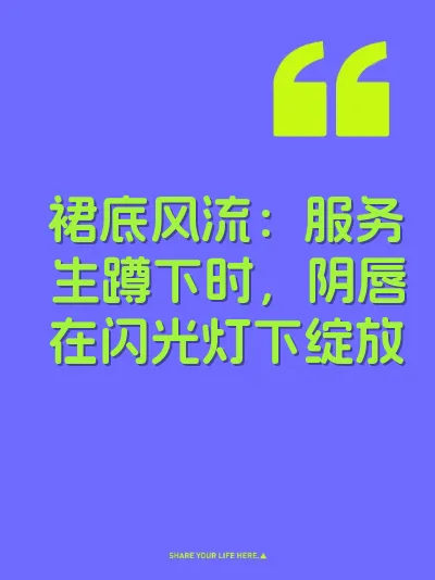 裙底风流：服务生蹲下时，阴唇在闪光灯下绽放