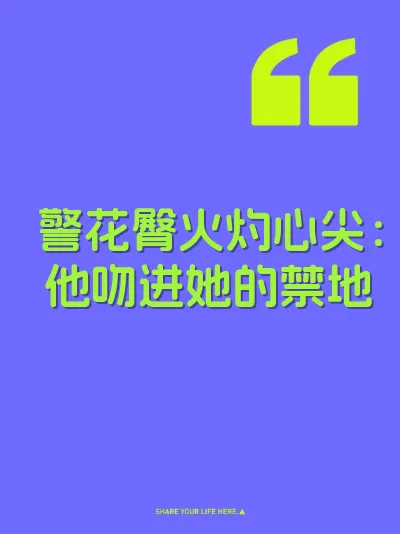 警花臀火灼心尖：他吻进她的禁地