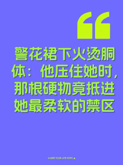 警花裙下火烫胴体:他压住她时,那根硬物竟抵进她最柔软的禁区