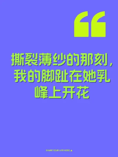 撕裂薄纱的那刻，我的脚趾在她乳峰上开花