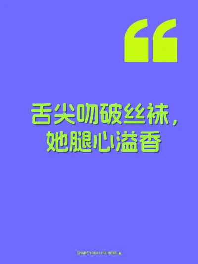 舌尖吻破丝袜，她腿心溢香