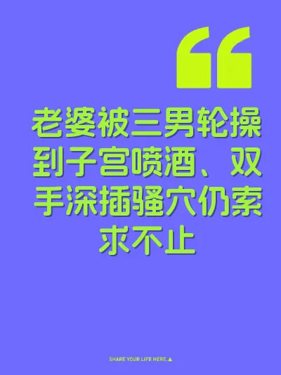 老婆被三男轮操到子宫喷酒、双手深插骚穴仍索求不止