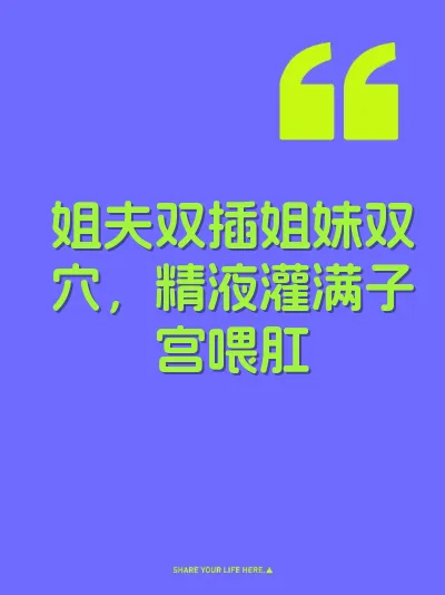 姐夫双插姐妹双穴，精液灌满子宫喂肛