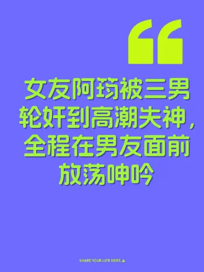 女友阿筠被三男轮奸到高潮失神，全程在男友面前放荡呻吟