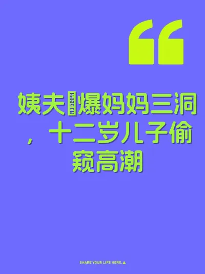 姨夫肏爆妈妈三洞，十二岁儿子偷窥高潮