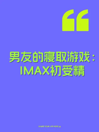 男友的寝取游戏:IMAX初受精